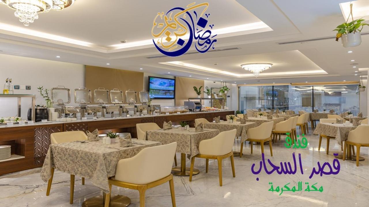 Qasr Al Sahab Hotel Makkah Mecca Exterior photo